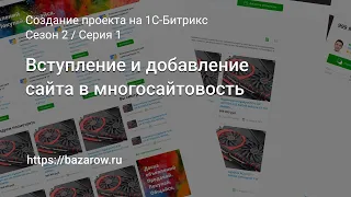 #1: Вступление и добавление сайта в многосайтовость #Битрикс