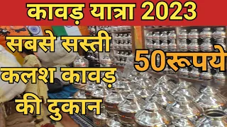 Haridwar Kawad Yatra 2023 | सबसे सस्ते कलश कावड़ की दुकान | 50 रूपये से शुरू | Ajay Khutail