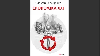 Аудіокнига Економіка XXI. Частина 2