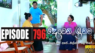 Deweni Inima | Episode 796 25th February 2020