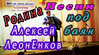 Родина - песни под баян - Алексей ЛеонЕнков 2019