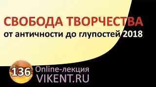 СВОБОДА ТВОРЧЕСТВА | online-лекция VIKENT.RU № 136