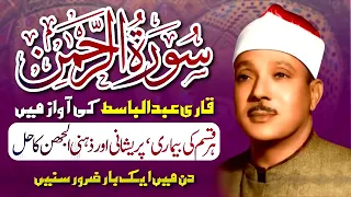 SURAH REHMAN   QARI ABDUL BASIT Cure for illness Heart Touching