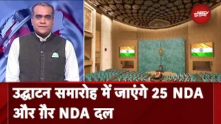 New Parliament Building के उद्घाटन में Akali, JDS, BSP समेत 7 ग़ैर NDA दल शामिल होंगे | Hot Topic