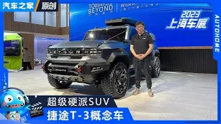 5米多硬派SUV，实拍捷途T-3概念车【汽车之家】