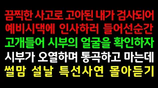 반전실화사연-끔찍한 사고로 고아된 내가 검사되어 예비시댁에 인사하러 들어선 순간 고개들어 시부의 얼굴을 확인하자 시부가 오열하며 통곡하고 마는데_사연읽어주는여자썰맘 설날특선사연모음