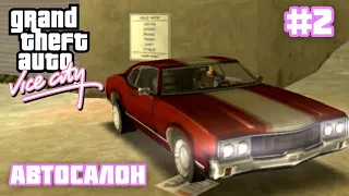 GTA VICE CITY - Автосалон (#2)