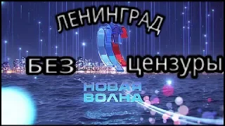 ЛЕНИНГРАД. НОВАЯ ВОЛНА 2016. Без цензуры.