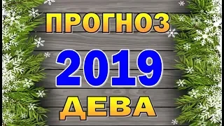 Таро прогноз (гороскоп) на 2019 год - ДЕВА