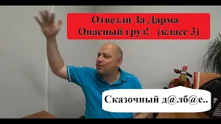 Отвезли За Дарма Опасный груз! А разрешение?-Неее, не слышали...