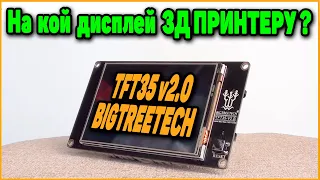 Bigtreetech TFT35 v2.0 - Обзор, Прошивка, Возможности