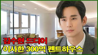 김수현드디어 이사한 300억 펜트하우스 최초공개