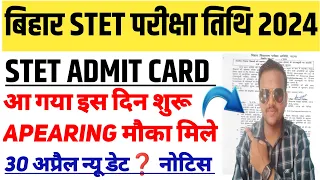 stet exam date 2024/आ गया परीक्षा तिथि/बिहार stet admit card 2024/stet exam latest news