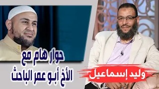 وليد إسماعيل | الحلقة 272 | حوار هام مع الأخ أبو عمر الباحث !!