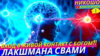 Как Бог Общается с Нами Через Людей?! Кто есть Истинный Учитель! l НИКОШО