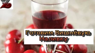 Бухнём с Володей : Вишневая настойка