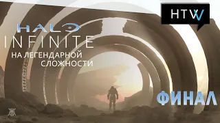 Halo Infinite. Финал и легендарная концовка