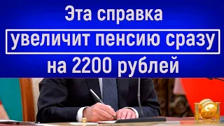 Пенсионерам назвали СПРАВКУ, которая УВЕЛИЧИТ ПЕНСИЮ сразу на 2200 рублей