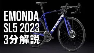 トレック エモンダ SL5 (2023M)｜ロードバイク3分解説動画