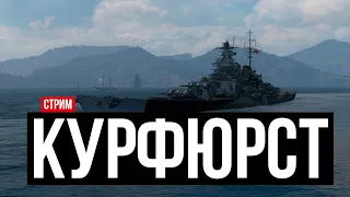 Гроссер Кюрфюрст - народный линкор ✅ Мир кораблей