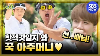 [런닝맨] 기억나니? 핫젝갓알지 와 꾹 아주머니  /  'RunningMan' | SBS NOW