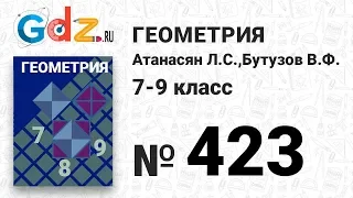 № 423 - Геометрия 7-9 класс Атанасян