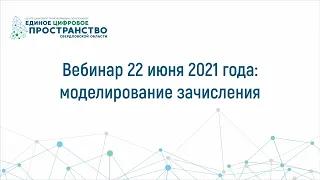 Вебинар 22 июня 2021 года: Моделирование зачисления