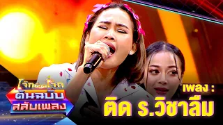 ติด ร.วิชาลืม - หนูเล็ก ก่าก๊า | โจ๊กตัดโจ๊ก ต้นฉบับสลับเพลง