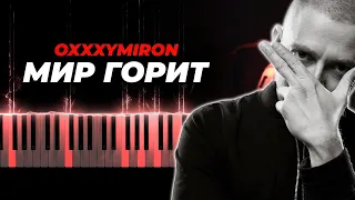 OXXXYMIRON — МИР ГОРИТ караоке, кавер на пианино - оксимирон