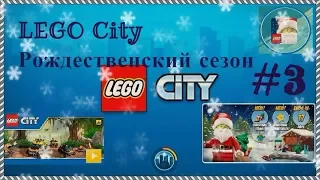 LEGO City  Рождественский сезон #3