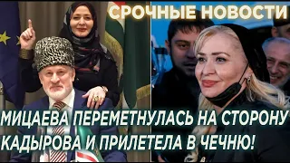 Пpeдaтeльница Закаева, Рубати Мицаева переметнулась к Кадырову и прилетела в Чечню!