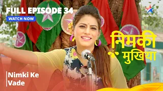 FULL EPISODE - 34 | Nimki Mukhiya I Nimki Ke Vaade | निमकीमुखिया