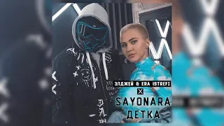 Элджей & Era Istrefi - Sayonara Детка ( RASSI&Acuto Cover )