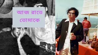 Rare Bengali Song Aaj Raate Tomake | Music R.D Burman | Rare Collections।High Quality
