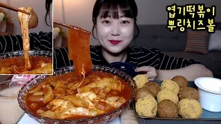 엽기떡볶이 중국당면 뿌링치즈볼 달콤바삭치즈볼 엽떡 먹방 Spicy Tteokbokki Cheese ball mukbang Eatingshow