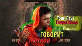 РЕАКЦИЯ НА ТРЕК : ТОНИ РАУТ ГАРРИ ТОПОР - ГОВОРИТ МОСКВА / РАЗГОН TV