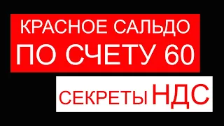 Учет расчетов с поставщиками | Бухучет по счету 60 | Как проверить НДС простыми словами | Суть НДС