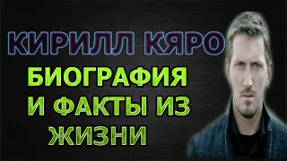 КИРИЛЛ КЯРО - БИОГРАФИЯ И ФАКТЫ И ЖИЗНИ. КТО ЖЕНА? ЕСТЬ ЛИ ДЕТИ? Сериал Нюхач 4 сезон