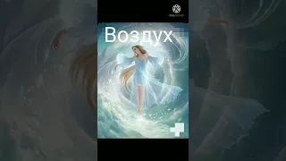 стихии по знакам зодиака 🦊❤️😜