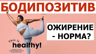 БодиПозитив - новая норма! Ожирение, метаболический синдром, диабет скоро перестанут лечить врачи.