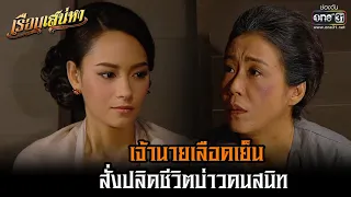 เจ้านายเลือดเย็น สั่งปลิดชีวิตบ่าวคนสนิท | HIGHLIGHT เรือนเสน่หา (Rerun) EP.12  | 21 พ.ย. 64 | one31