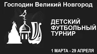 2 Поле - 1 день - Господин Великий Новгород 2015г.р