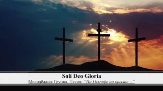 “На Голгофе на кресте…” (Audio)