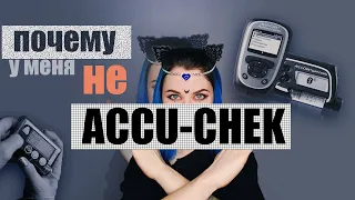 КАК Я ВЫБИРАЛА ИНСУЛИНОВУЮ ПОМПУ | MEDTRONIC или ACCU-CHEK | СОВРЕМЕННЫЕ ДИАБЕТ ТЕХНОЛОГИИ