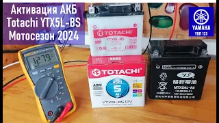 Активация мото аккумулятора Totachi YTX5L-BS 113х70х105мм (для установки на мотоцикл Yamaha YBR125)