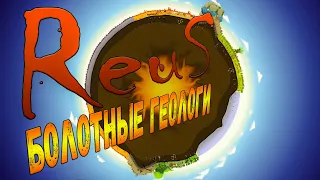 БОЛОТНЫЕ ГЕОЛОГИ► Reus [#5]