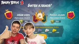 ★ 13# Игра Angry Birds 2 ★ БИТВА КЛАНОВ Dream Birds мультик игра энгри бердс 2 Детский летсплей