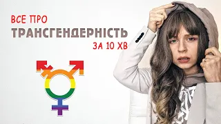 ЛГБТ+, трансгендери - приймати чи лікувати? Зірки трансгендери.