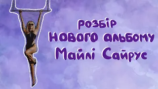 про що новий альбом Майлі Сайрус ? | кохання, секс, розставання, самотність, зцілення та інше |