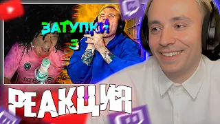 Follentass смотрит - @SvinSquad  ЗАТУПКИ 3 // Реакция на  Svin Squad #twitch #реакция #follentass